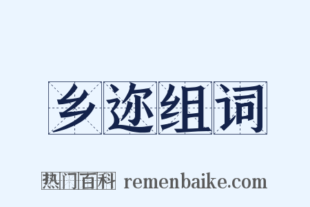 乡迩组词是什么意思的图片